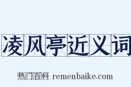 凌风亭近义词是什么意思的图片